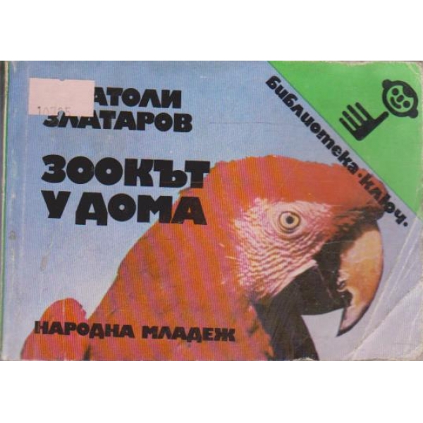 Зоокът у дома
