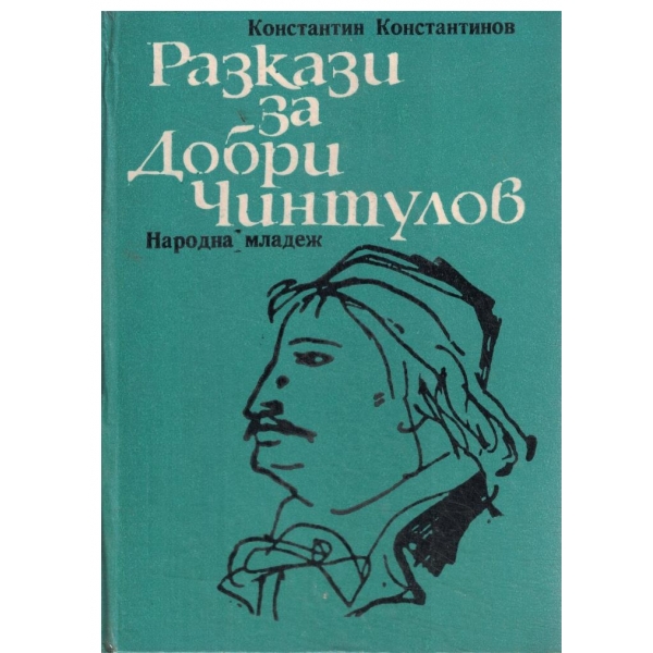 Разкази за Добри Чинтулов