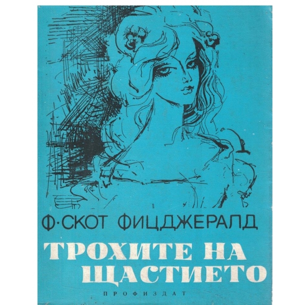 Трохите на щастието-разкази