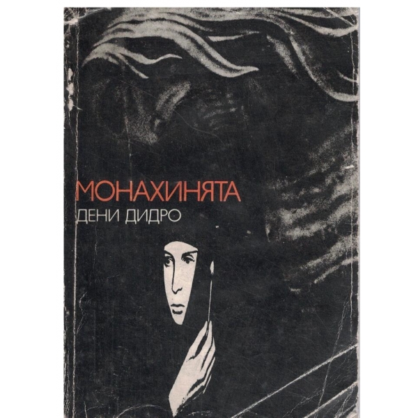 Монахинята