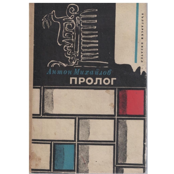 Пролог