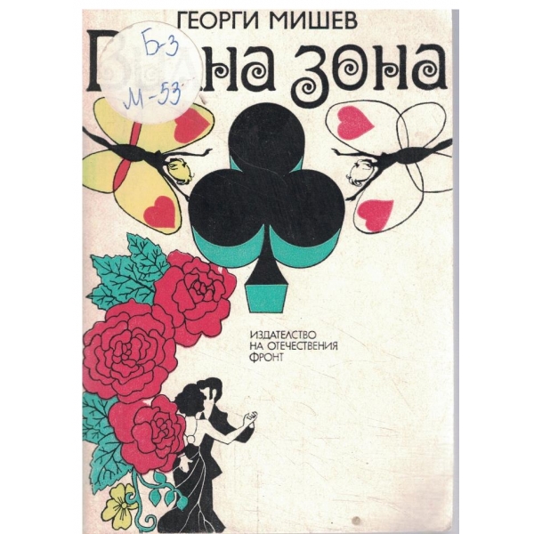 Вилна зона-повест