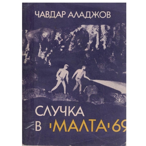 Случка в "Малта" 69-повест