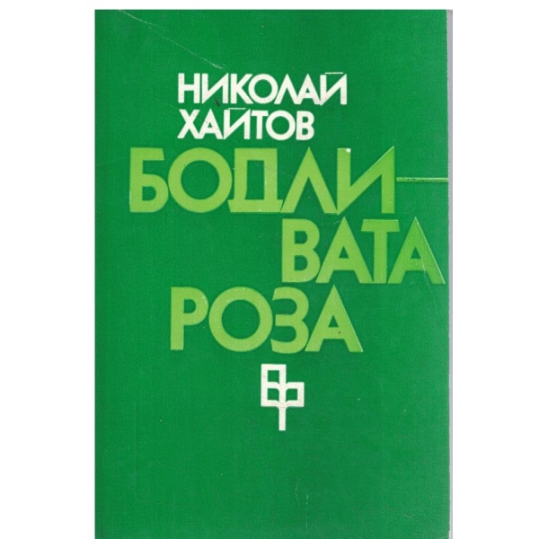 Бодливата роза