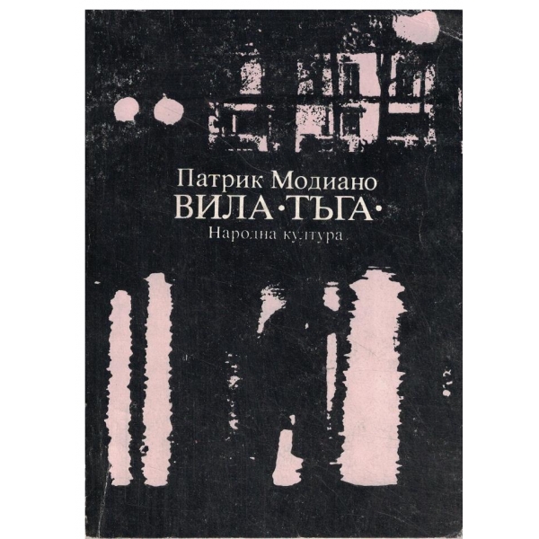 Вила "Тъга"