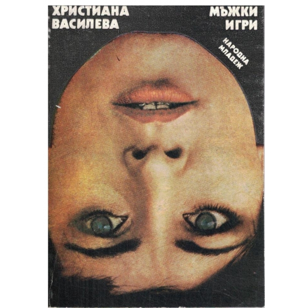 Мъжки игри-разкази и новели