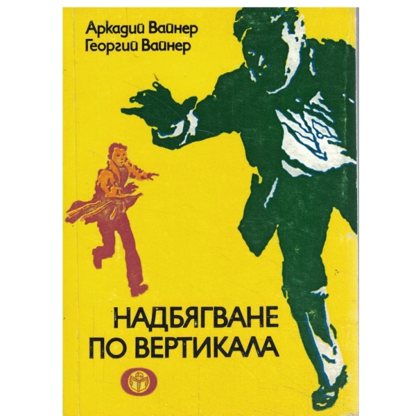 Надбягване по вертикала