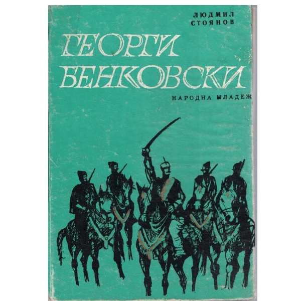Георги Бенковски-романизуван живот