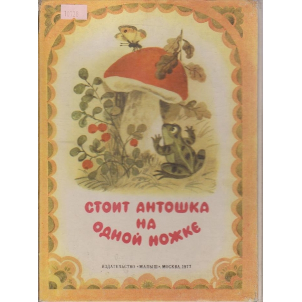 Стоит Антошка на одной ножке