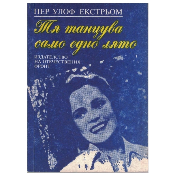 Тя танцува само едно лято