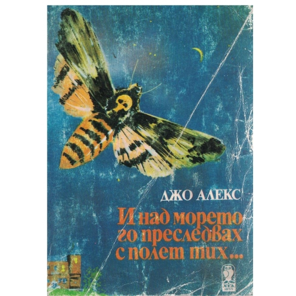 И над морето го преследвах с полет тих...