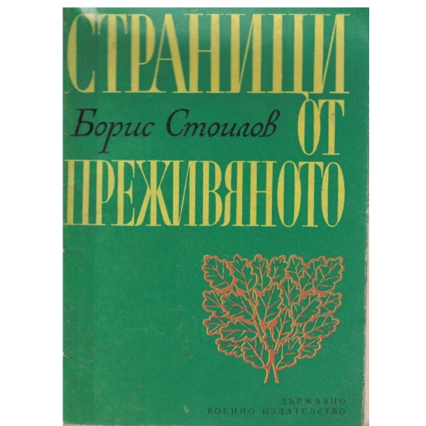 Страници от преживяното-Бойни епизоди