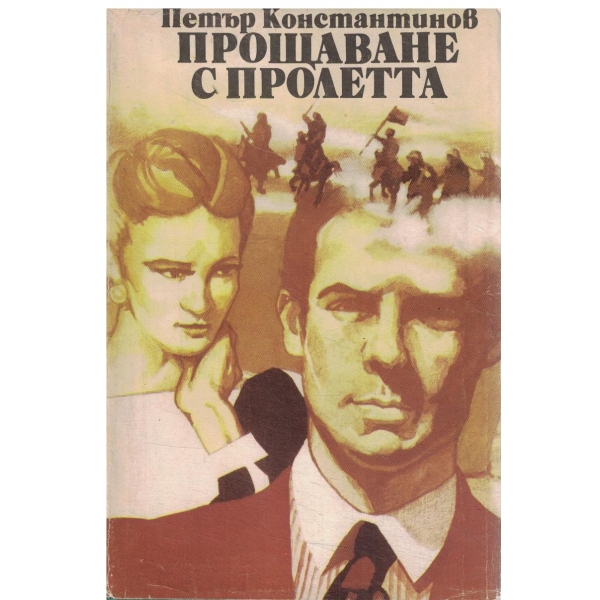 Прощаване с пролетта-1,2 и 3 част