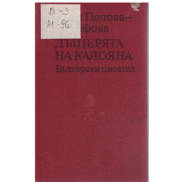 Дъщерята на Калояна
