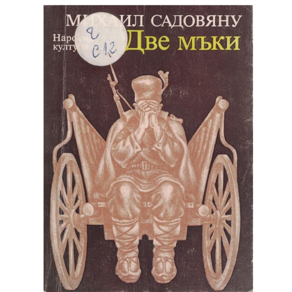 Две мъки