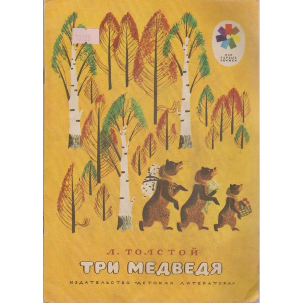Три медведя