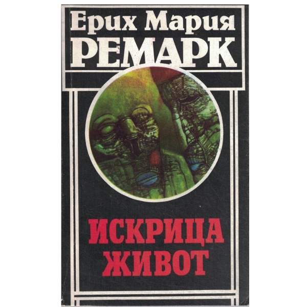 Искрица живот