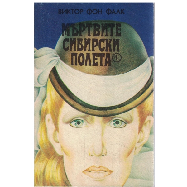Мъртвите сибирски полета-1 книга