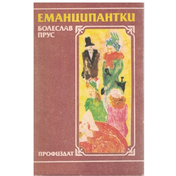 Еманципантки