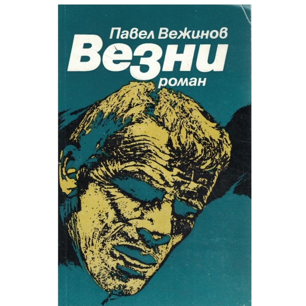 Везни