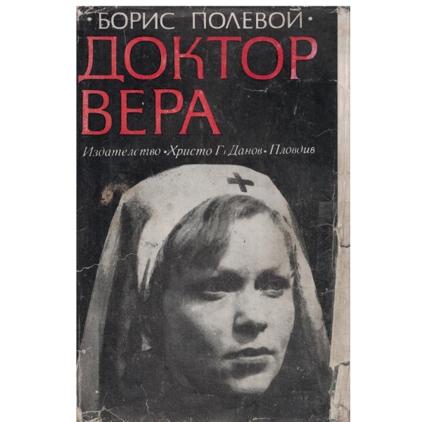 Доктор Вера