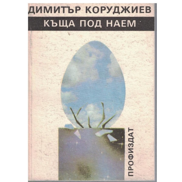 Къща под наем-повест