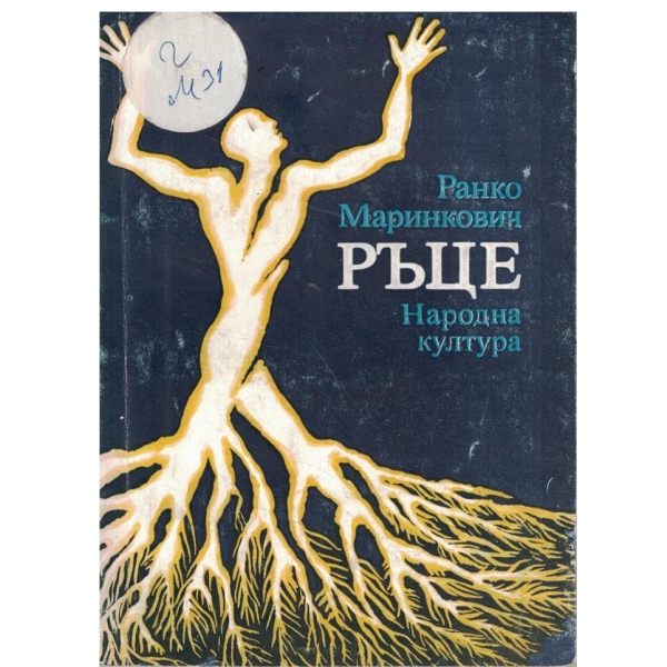 Ръце
