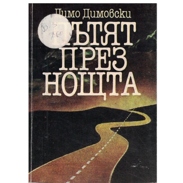 Пътят през нощта-разкази
