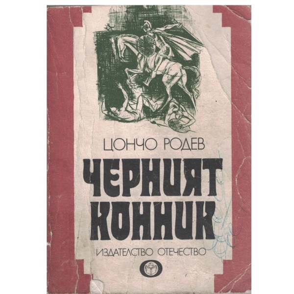 Черният конник