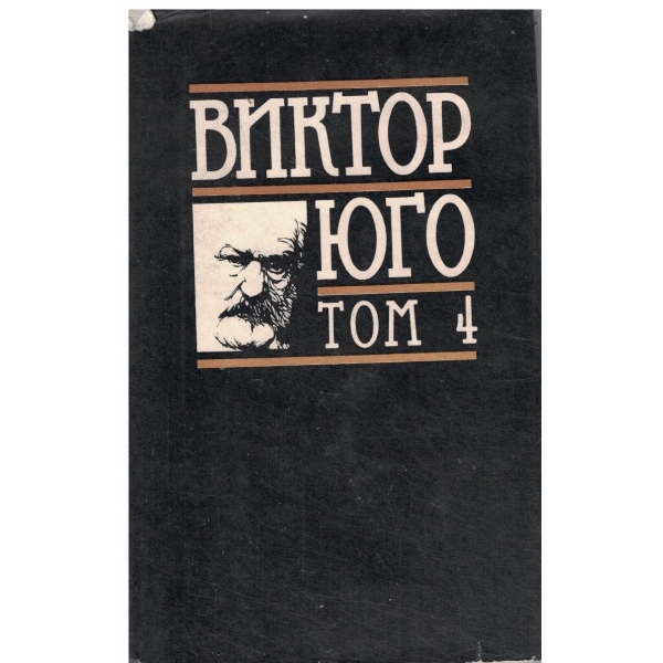 В. Юго-Избрани творби-4 том-Човекът,който се смее