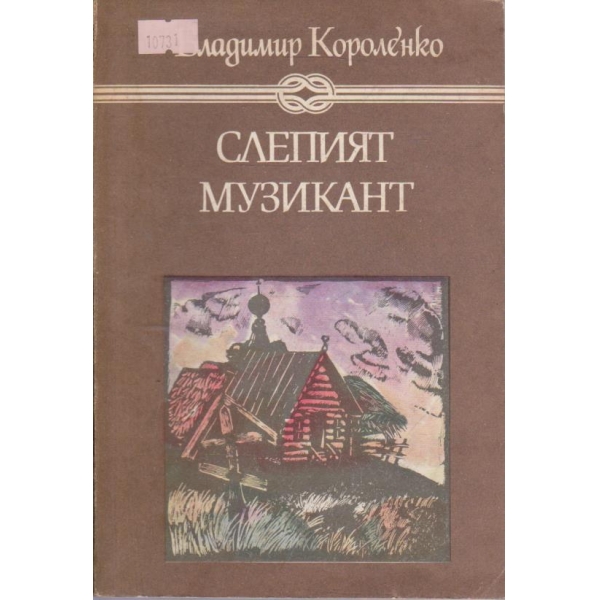 Слепият музикант-повести и разкази