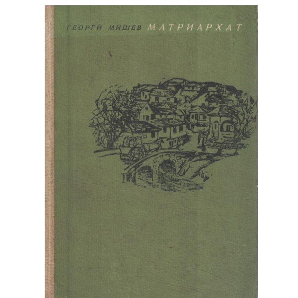 Матриархат-новела
