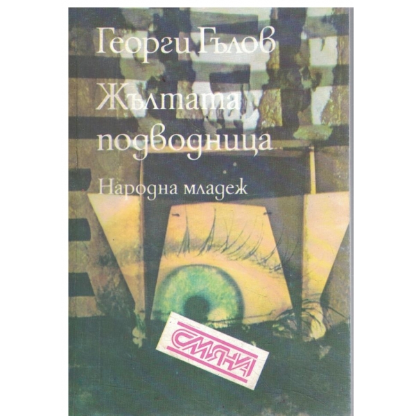 Жълтата подводница-повест