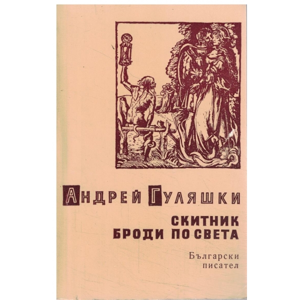 Скитник броди по света