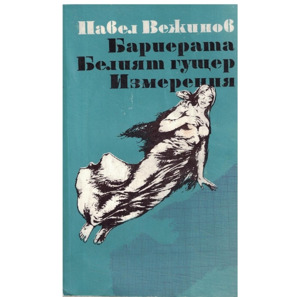 Бариерата,Белият гущер,Измерения-повести