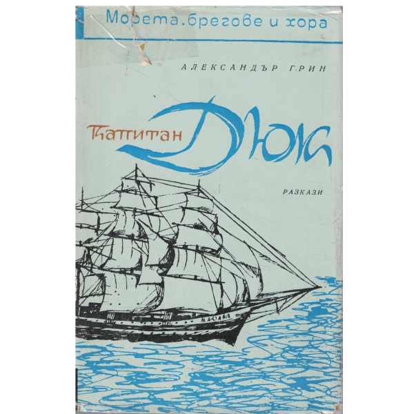 Капитан Дюк