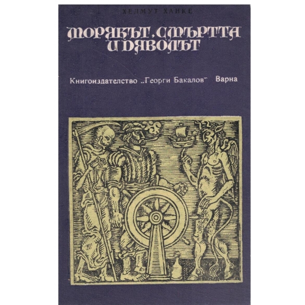 Морякът,смъртта и дяволът