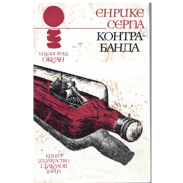 Контрабанда-повест