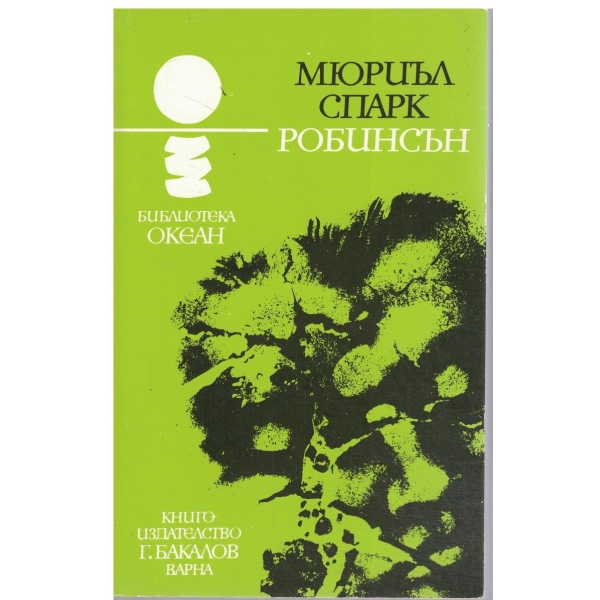 Робинсън