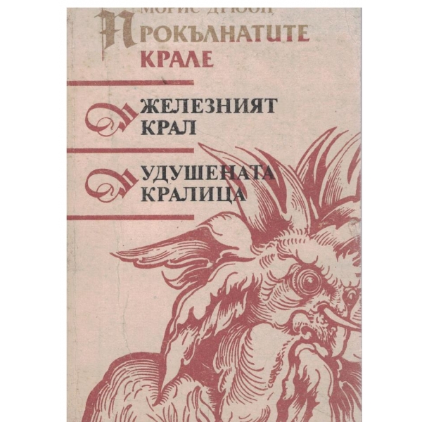 Поредица-Прокълнатите крале-Железният крал/Удушената кралица