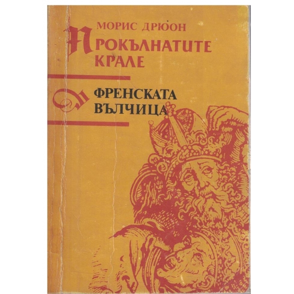 Поредица-Прокълнатите крале-Френската вълчица