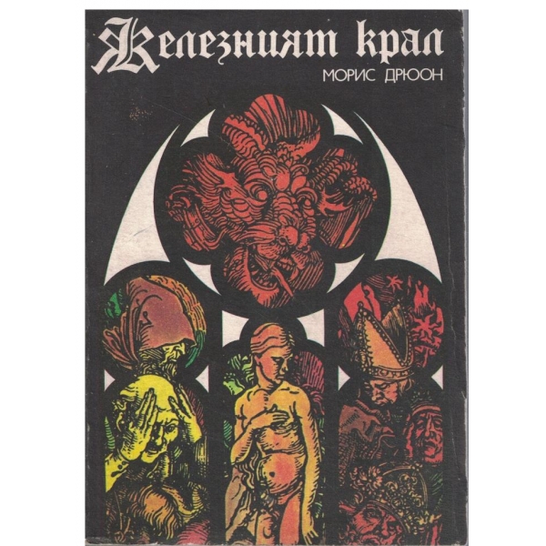 Поредица-Прокълнатите крале-Железният крал