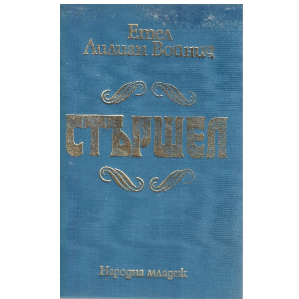 Стършел-за юноши