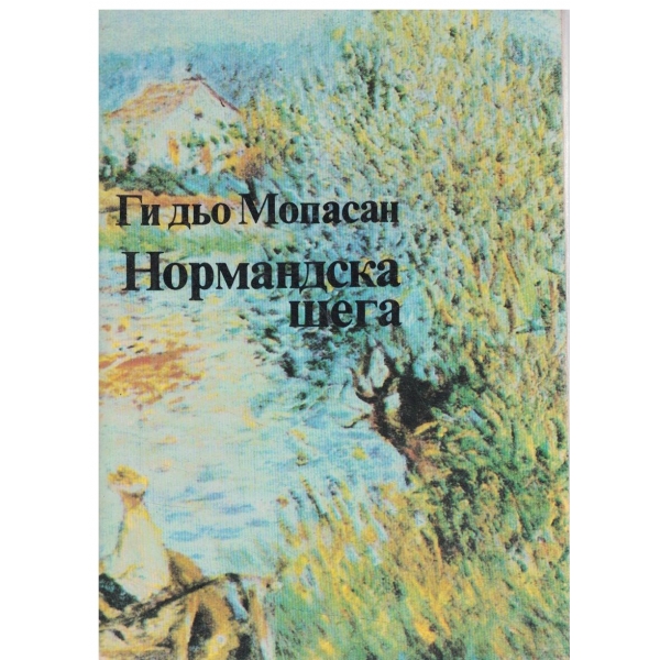 Нормандска шега-Избрани разкази