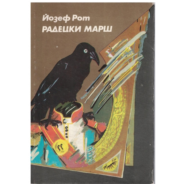 Радецки марш