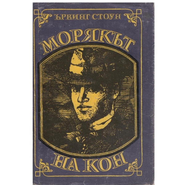 Морякът на кон