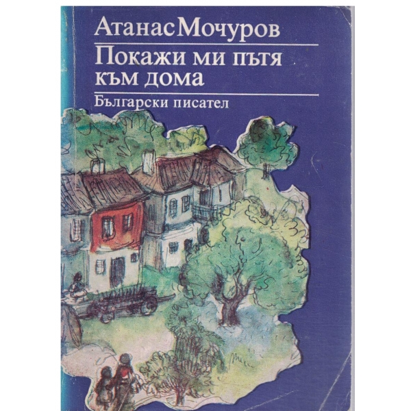 Поикажи ми пътя към дома