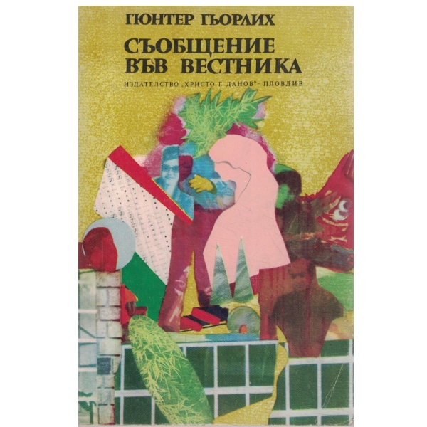 Съобщение във вестника