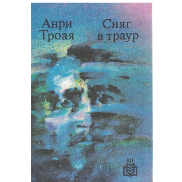 Сняг в траур