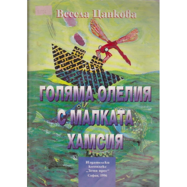 Голяма олелия с малката хамсия